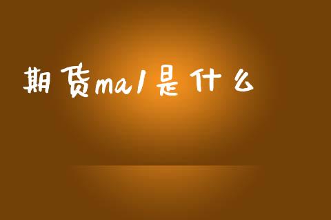 期货ma1是什么_https://cj002.lansai.wang_期货问答_第1张