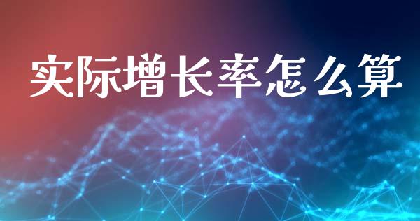 实际增长率怎么算_https://cj002.lansai.wang_财经百问_第1张