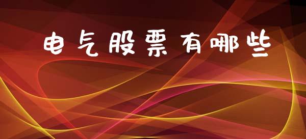 电气股票有哪些_https://cj002.lansai.wang_财经问答_第1张