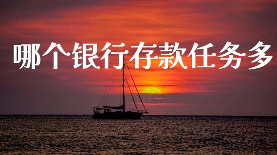 哪个银行存款任务多_https://cj002.lansai.wang_财经百问_第1张