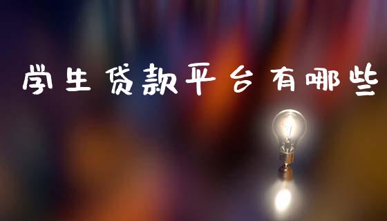 学生贷款平台有哪些_理财问答_第1张_财经百问网 学生贷款平台有哪些_https://cj002.lansai.wang_理财问答_第1张