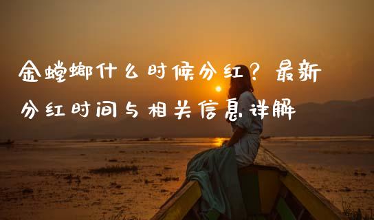 金螳螂什么时候分红？最新分红时间与相关信息详解_https://cj002.lansai.wang_保险问答_第1张
