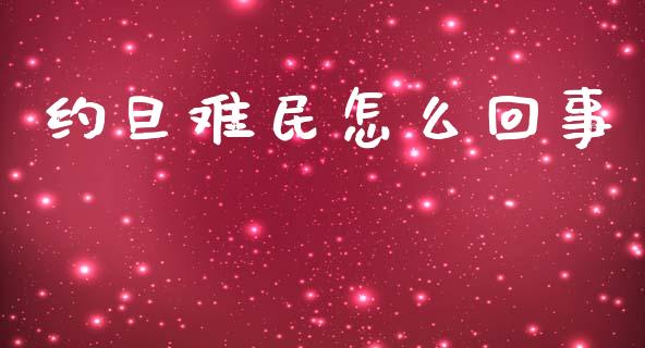 约旦难民怎么回事_https://cj002.lansai.wang_理财问答_第1张