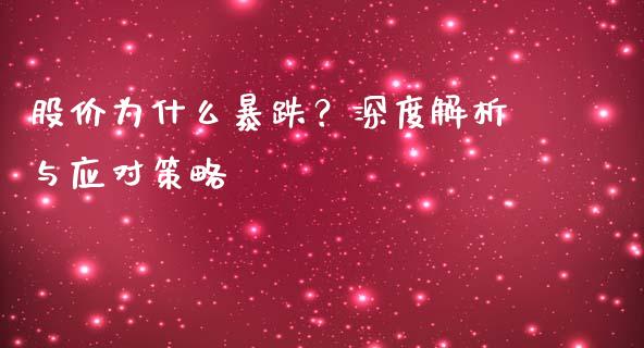 股价为什么暴跌？深度解析与应对策略_https://cj002.lansai.wang_会计问答_第1张