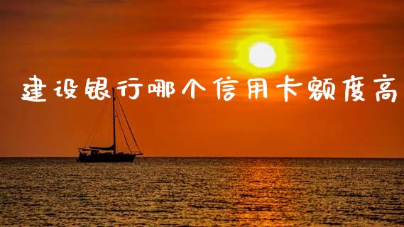 建设银行哪个信用卡额度高_https://cj002.lansai.wang_金融问答_第1张