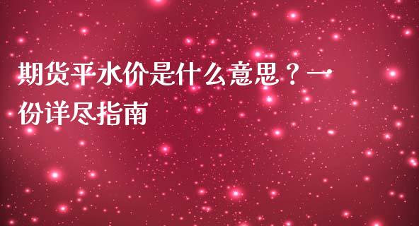 期货平水价是什么意思？一份详尽指南_https://cj002.lansai.wang_财经问答_第1张