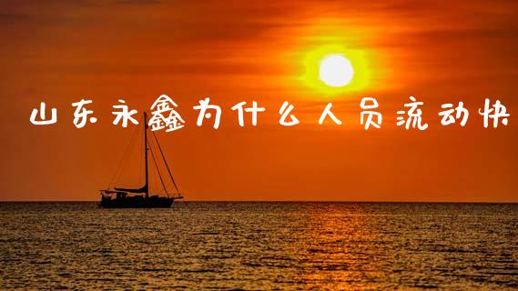 山东永鑫为什么人员流动快_https://cj002.lansai.wang_财经问答_第1张