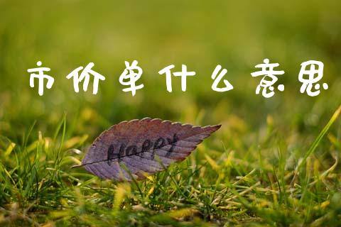 市价单什么意思_https://cj002.lansai.wang_财经问答_第1张