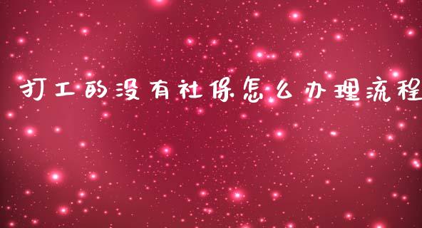 打工的没有社保怎么办理流程_https://cj002.lansai.wang_保险问答_第1张