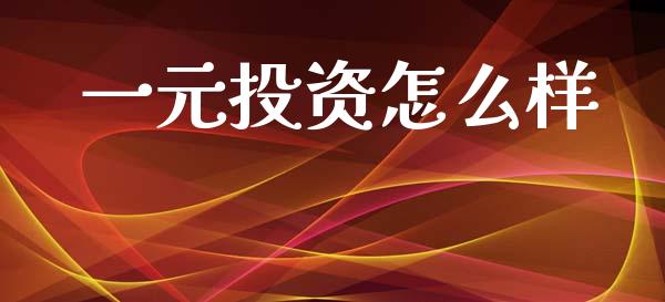 一元投资怎么样_理财问答_第1张_财经百问网 一元投资怎么样_https://cj002.lansai.wang_理财问答_第1张