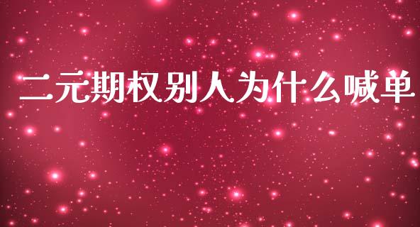 二元期权别人为什么喊单_https://cj002.lansai.wang_财经问答_第1张