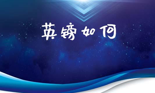 英镑如何_https://cj002.lansai.wang_理财问答_第1张