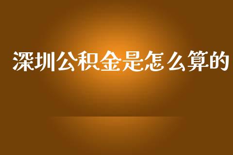 深圳公积金是怎么算的_https://cj002.lansai.wang_保险问答_第1张