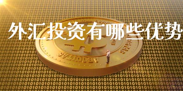 外汇投资有哪些优势_https://cj002.lansai.wang_财经问答_第1张