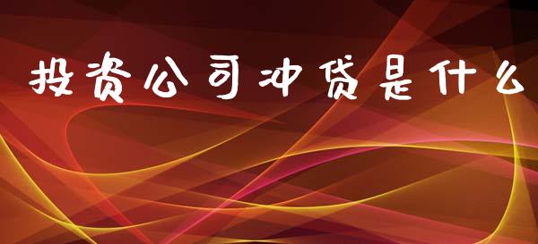 投资公司冲贷是什么_https://cj002.lansai.wang_理财问答_第1张