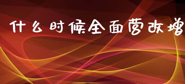 什么时候全面营改增_https://cj002.lansai.wang_会计问答_第1张