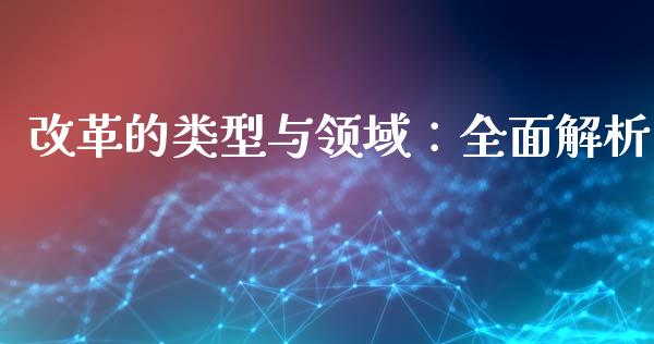 改革的类型与领域：全面解析_https://cj002.lansai.wang_股市问答_第1张