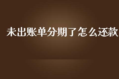 未出账单分期了怎么还款_https://cj002.lansai.wang_金融问答_第1张