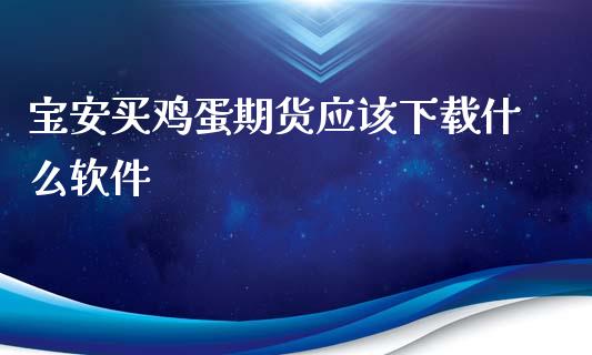 宝安买鸡蛋期货应该下载什么软件_财经百问_第1张_财经百问网 宝安买鸡蛋期货应该下载什么软件_https://cj002.lansai.wang_财经百问_第1张