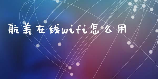 航美在线wifi怎么用_理财问答_第1张_财经百问网 航美在线wifi怎么用_https://cj002.lansai.wang_理财问答_第1张