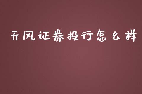 天风证券投行怎么样_https://cj002.lansai.wang_理财问答_第1张
