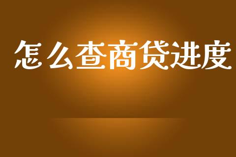 怎么查商贷进度_https://cj002.lansai.wang_金融问答_第1张