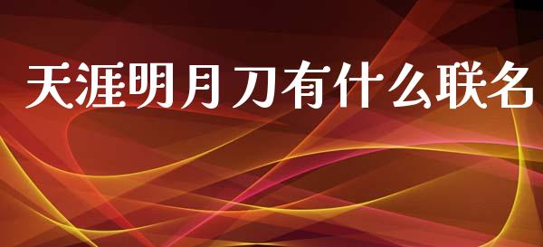 天涯明月刀有什么联名_https://cj002.lansai.wang_金融问答_第1张