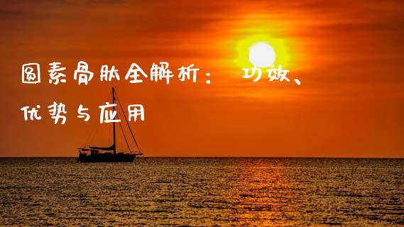 圆素骨肽全解析： 功效、优势与应用_https://cj002.lansai.wang_金融问答_第1张