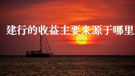 建行的收益主要来源于哪里_https://cj002.lansai.wang_保险问答_第1张