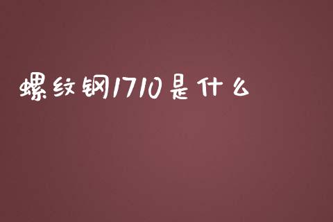 螺纹钢1710是什么_保险问答_第1张_财经百问网 螺纹钢1710是什么_https://cj002.lansai.wang_保险问答_第1张