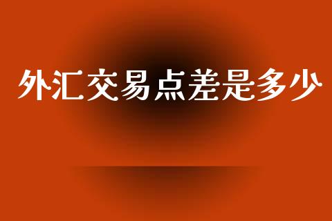外汇交易点差是多少_https://cj002.lansai.wang_财经问答_第1张