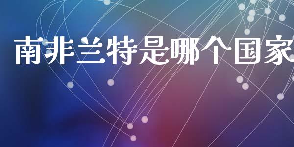 南非兰特是哪个国家_https://cj002.lansai.wang_财经问答_第1张
