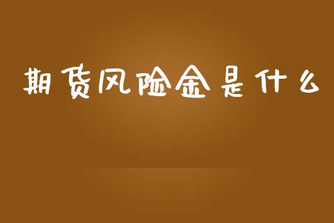 期货风险金是什么_https://cj002.lansai.wang_期货问答_第1张