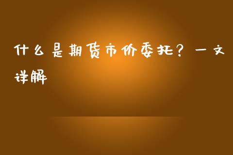 什么是期货市价委托?一文详解_股市问答_第1张_财经百问网 什么是期货市价委托?一文详解_https://cj002.lansai.wang_股市问答_第1张
