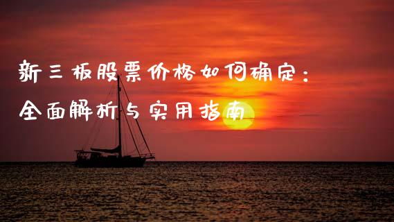 新三板股票价格如何确定：全面解析与实用指南_https://cj002.lansai.wang_金融问答_第1张