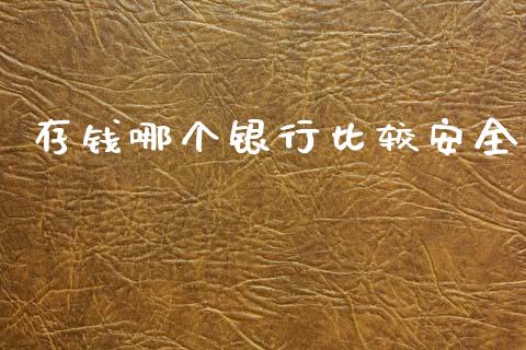 存钱哪个银行比较安全_https://cj002.lansai.wang_财经问答_第1张