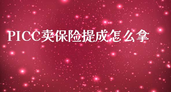 PICC卖保险提成怎么拿_https://cj002.lansai.wang_保险问答_第1张