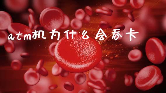 atm机为什么会吞卡_https://cj002.lansai.wang_理财问答_第1张
