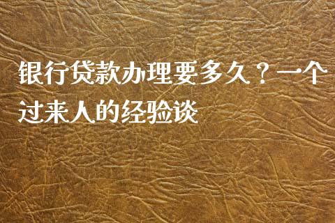 银行贷款办理要多久？一个过来人的经验谈_https://cj002.lansai.wang_金融问答_第1张