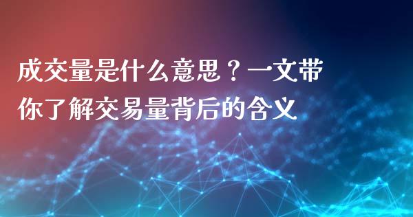 成交量是什么意思？一文带你了解交易量背后的含义_https://cj002.lansai.wang_期货问答_第1张