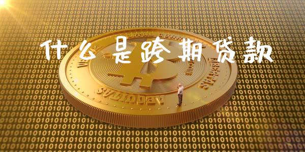 什么是跨期贷款_期货问答_第1张_财经百问网 什么是跨期贷款_https://cj002.lansai.wang_期货问答_第1张