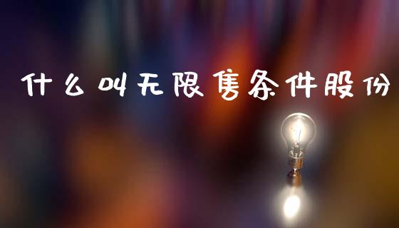 什么叫无限售条件股份_https://cj002.lansai.wang_财经问答_第1张