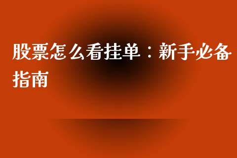 股票怎么看挂单：新手必备指南_https://cj002.lansai.wang_期货问答_第1张