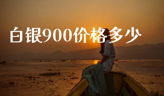 白银900价格多少_https://cj002.lansai.wang_股市问答_第1张