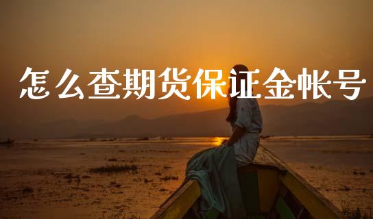 怎么查期货保证金帐号_股市问答_第1张_财经百问网 怎么查期货保证金帐号_https://cj002.lansai.wang_股市问答_第1张