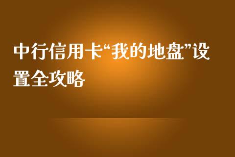 中行信用卡“我的地盘”设置全攻略_保险问答_第1张_财经百问网 中行信用卡“我的地盘”设置全攻略_https://cj002.lansai.wang_保险问答_第1张