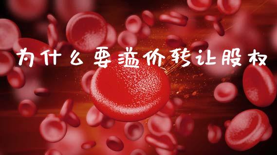 为什么要溢价转让股权_https://cj002.lansai.wang_会计问答_第1张