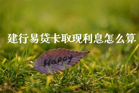 建行易贷卡取现利息怎么算_https://cj002.lansai.wang_金融问答_第1张