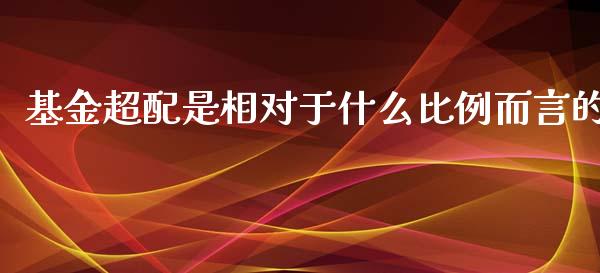 基金超配是相对于什么比例而言的_https://cj002.lansai.wang_理财问答_第1张