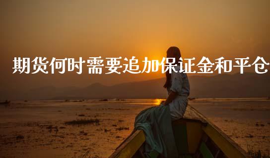 期货何时需要追加保证金和平仓_https://cj002.lansai.wang_财经问答_第1张